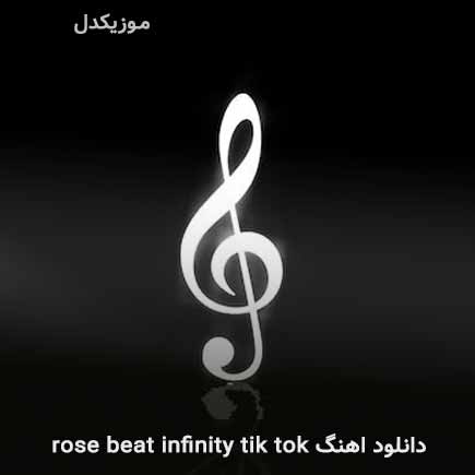 دانلود اهنگ rose beat infinity tik tok